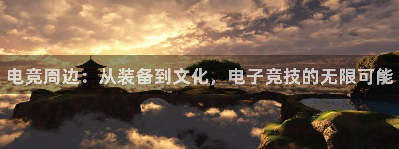 uwin电竞平台：电竞周边：从装备到文化，电子竞技的无限可能