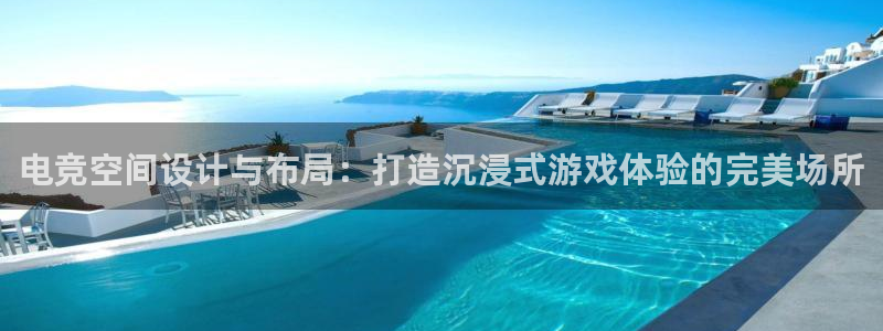 uwin电竞app下载：电竞空间设计与布局：打造沉浸式游戏体验的完美场所