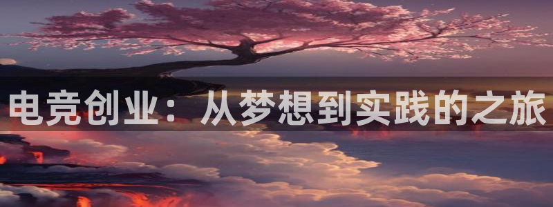 uwin电竞下载：电竞创业：从梦想到实践的之旅