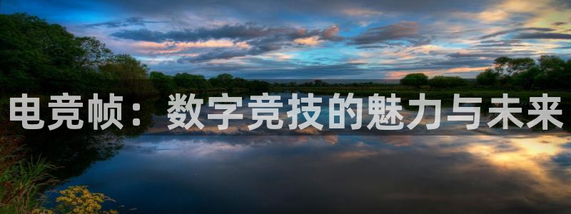 Uwin电竞在线：电竞帧：数字竞技的魅力与未来