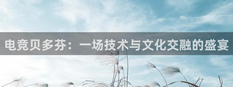 Uwin电竞在线：电竞贝多芬：一场技术与文化交融的盛宴