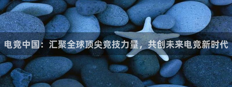 uwin电竞是什么：电竞中国：汇聚全球顶尖竞技力量，共创未来电竞新时代