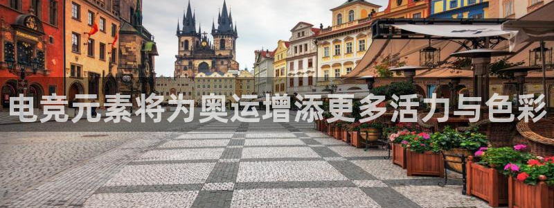 uwin电竞官网：电竞元素将为奥运增添更多活力与色彩