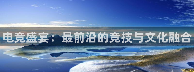 Uwin电竞注册：电竞盛宴：最前沿的竞技与文化融合
